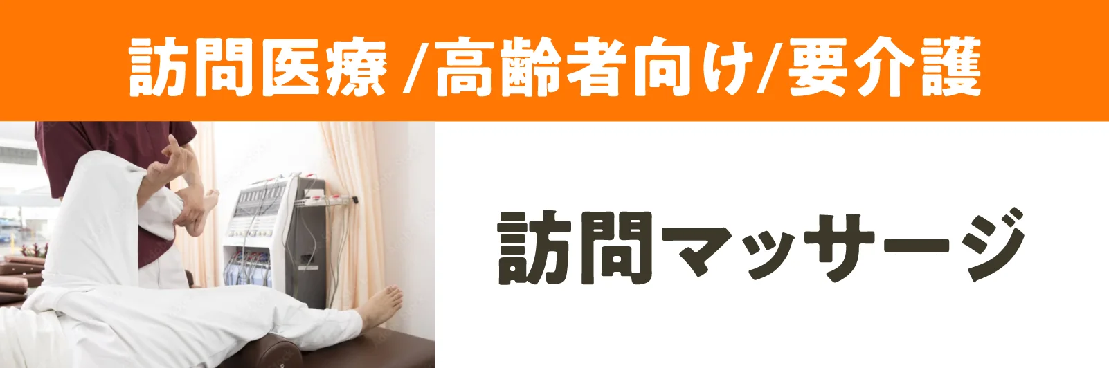 訪問マッサージ