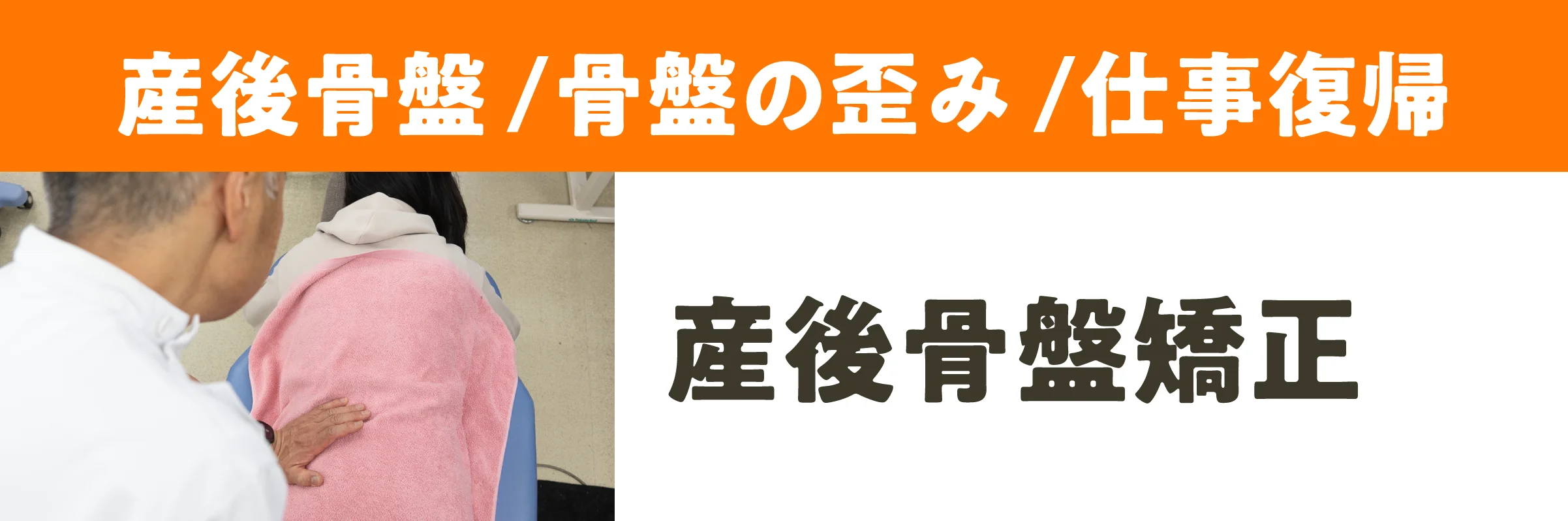 産後骨盤矯正