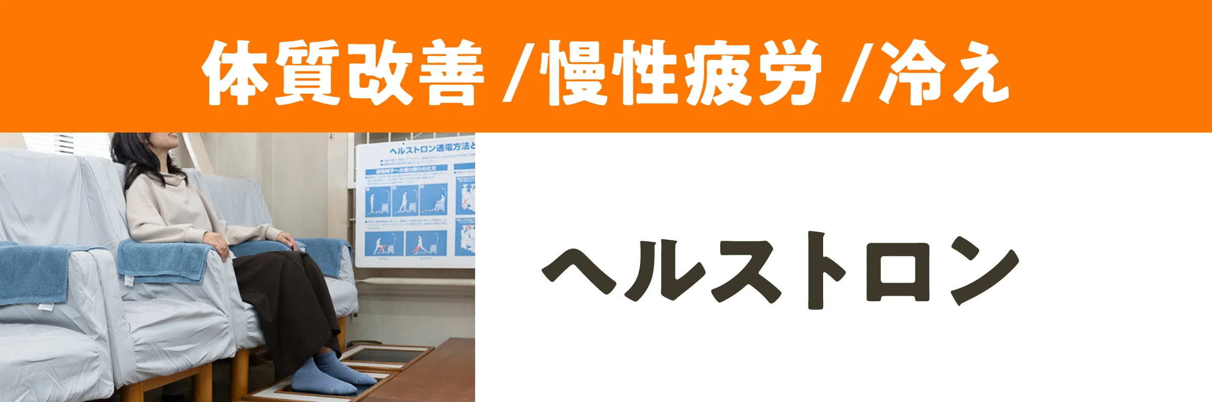 ヘルストロン