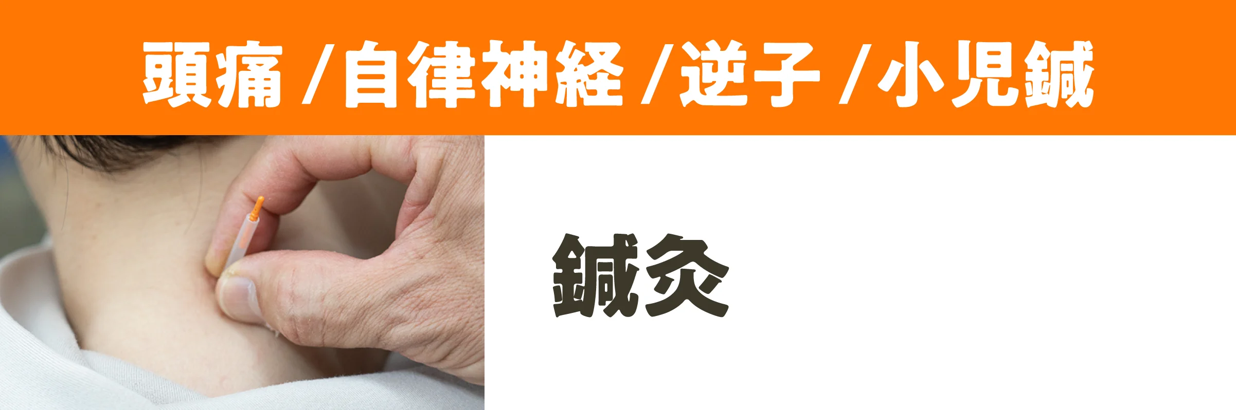 鍼灸