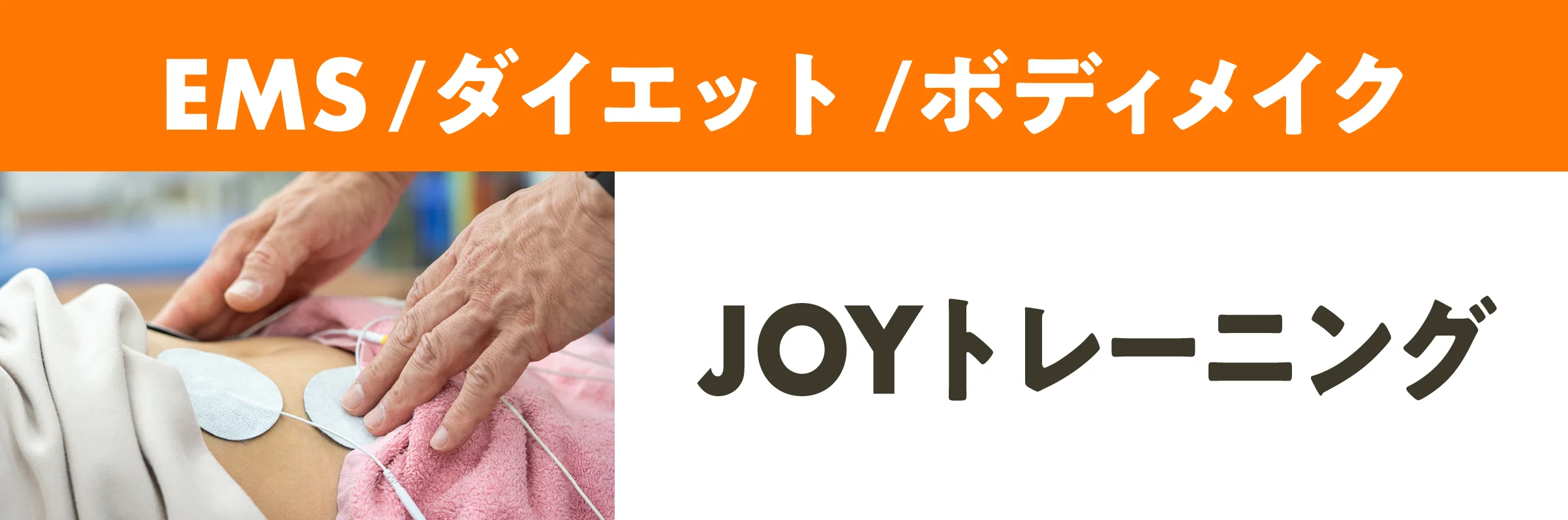 JOYトレーニング