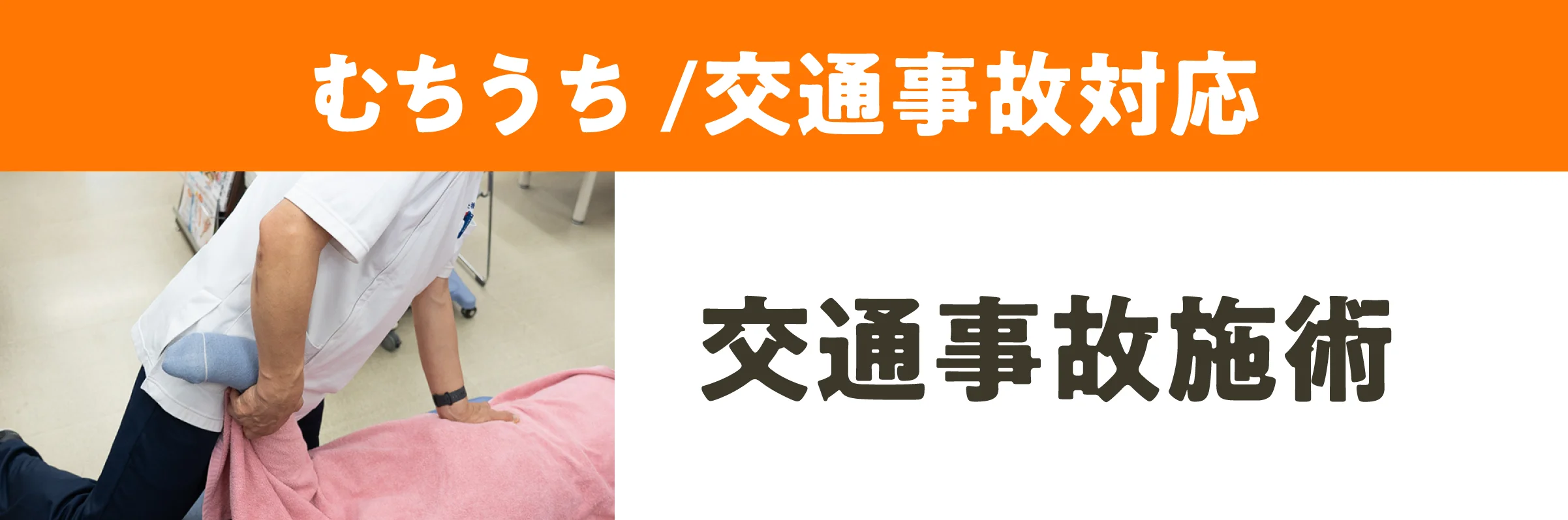 交通事故施術
