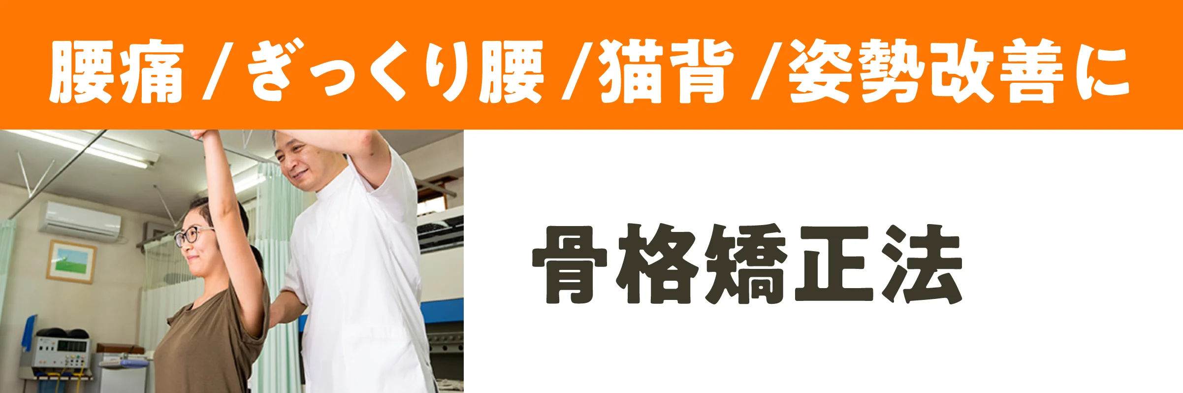 骨格矯正法