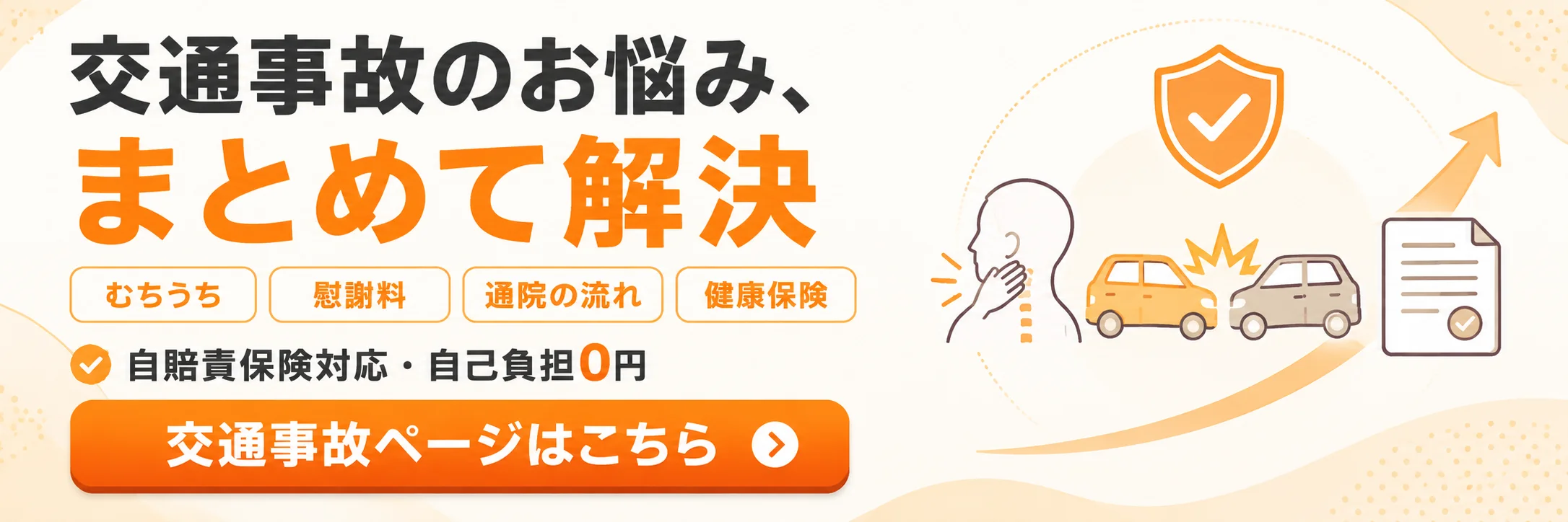 交通事故施術（自賠責保険対応）│追突事故によるむちうち・腰痛・手足のしびれ・頭痛など