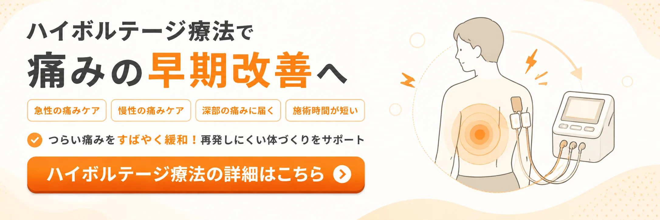 ハイボルテージ特殊療法│つらい痛みに深部治療