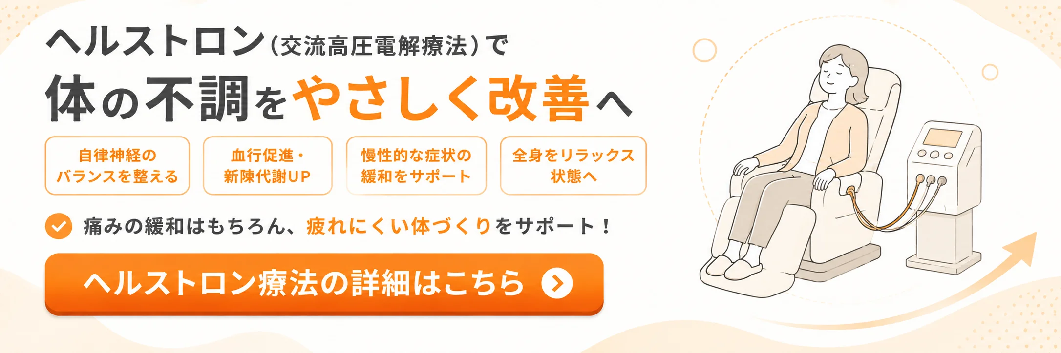ヘルストロン（交流高圧電解療法）│頭痛・肩こり・慢性便秘・不眠に
