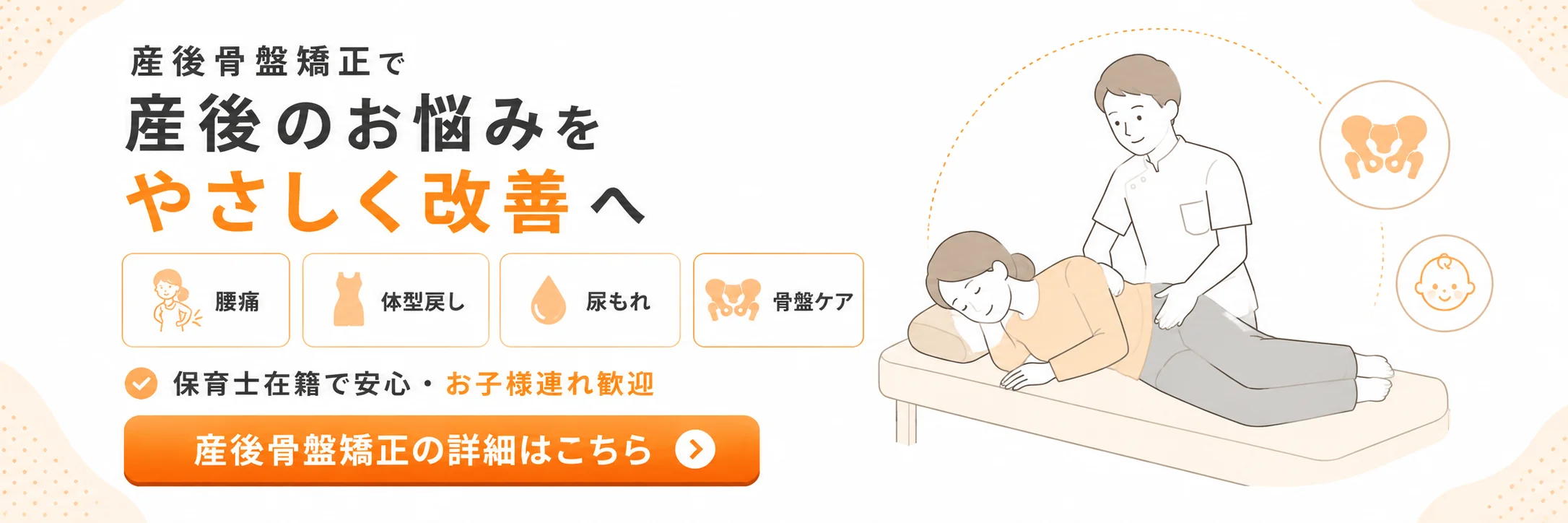 産後骨盤矯正│出産後の腰痛・肩こり・体型変化・反り腰などのお悩みに