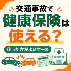 交通事故で健康保険は使える？使った方がよいケースをやさしく解説
