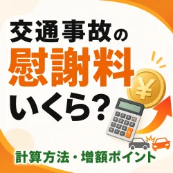 交通事故の慰謝料はいくら？計算方法と増額のポイントをやさしく解説
