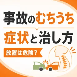 事故のむちうち、症状と治し方は？放置のリスクもやさしく解説