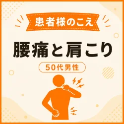 [お客様の声]腰痛と肩こりが改善し、快適な毎日を送れています