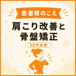 [お客様の声]出産後の肩こり・腰痛が改善し、育児が楽になりました