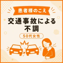 [お客様の声]交通事故による不調が改善し、心も身体も軽くなりました