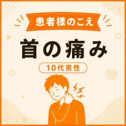 [お客様の声]首の痛みが改善し、試合にも間に合いました