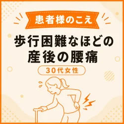 [お客様の声]歩行困難なほどの産後の腰痛から日常生活を取り戻せました