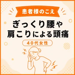 [お客様の声]家族3世代で20年以上通う、頼れるかかりつけ接骨院です