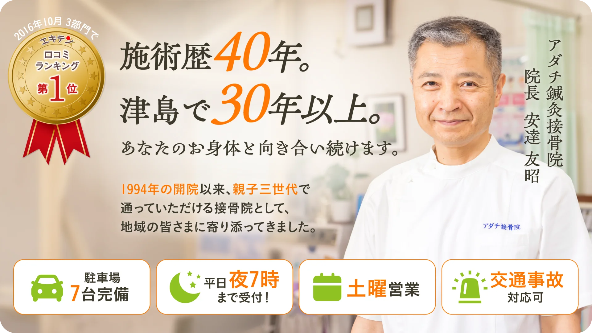 津島市で30年以上の実績があるアダチ鍼灸接骨院
