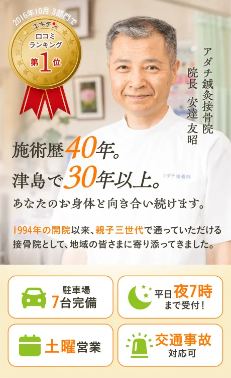 津島市で30年以上の実績があるアダチ鍼灸接骨院